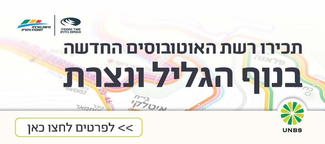 באנר לחיצה למפת רשת האוטובוסים החדשה בנוף הגליל ונצרת